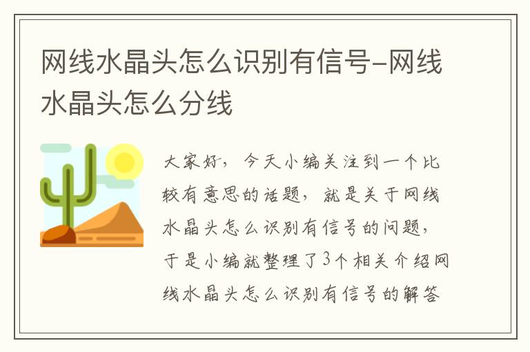 网线水晶头怎么识别有信号-网线水晶头怎么分线