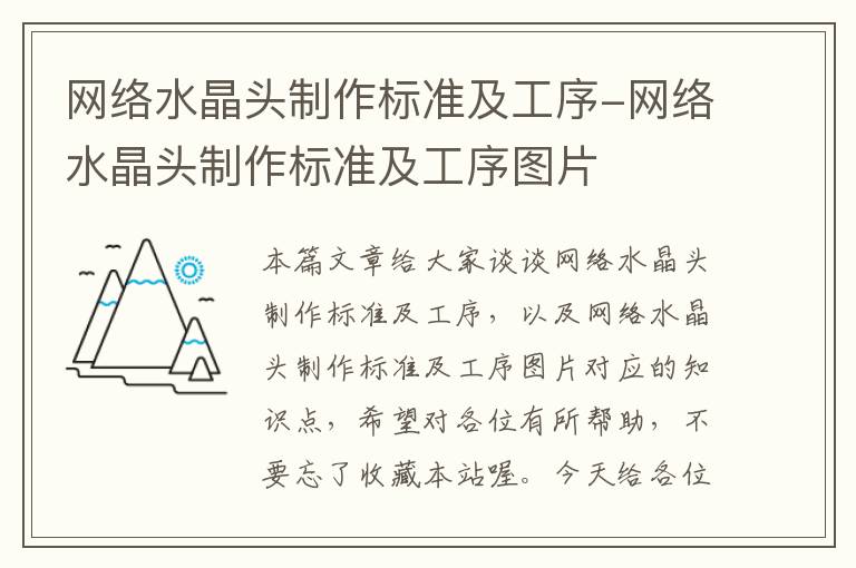 网络水晶头制作标准及工序-网络水晶头制作标准及工序图片