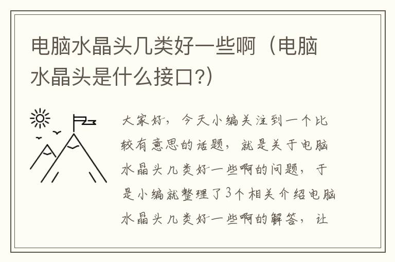 电脑水晶头几类好一些啊（电脑水晶头是什么接口?）