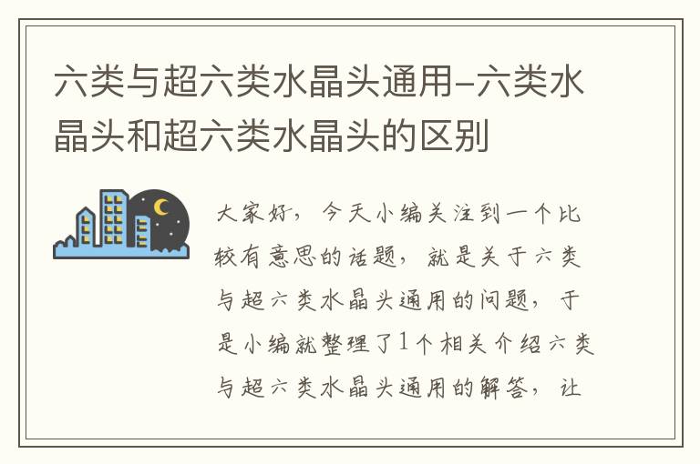 六类与超六类水晶头通用-六类水晶头和超六类水晶头的区别