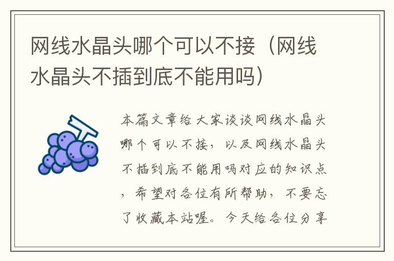 网线水晶头哪个可以不接（网线水晶头不插到底不能用吗）