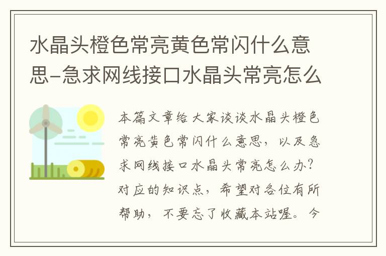 水晶头橙色常亮黄色常闪什么意思-急求网线接口水晶头常亮怎么办？