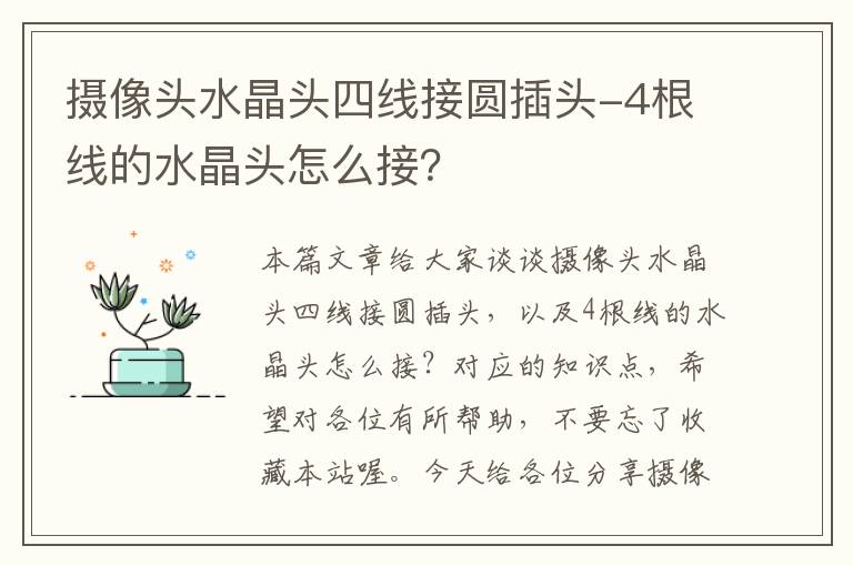 摄像头水晶头四线接圆插头-4根线的水晶头怎么接？