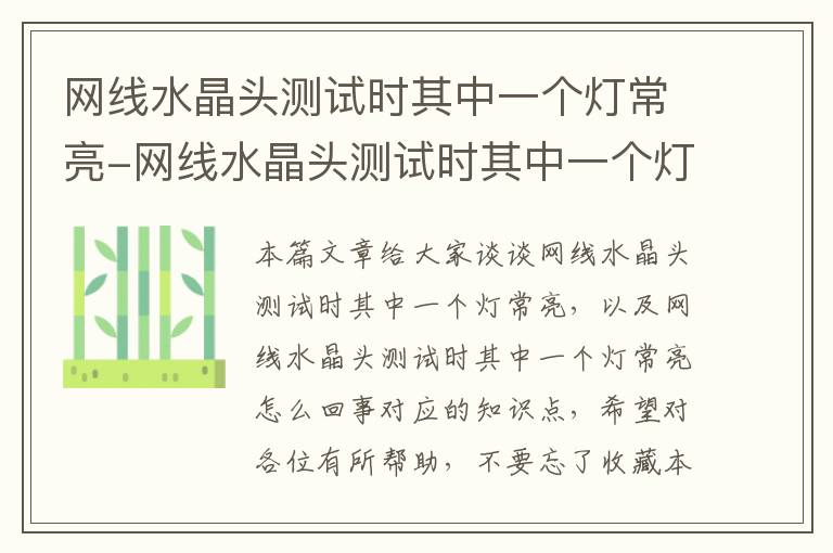 网线水晶头测试时其中一个灯常亮-网线水晶头测试时其中一个灯常亮怎么回事