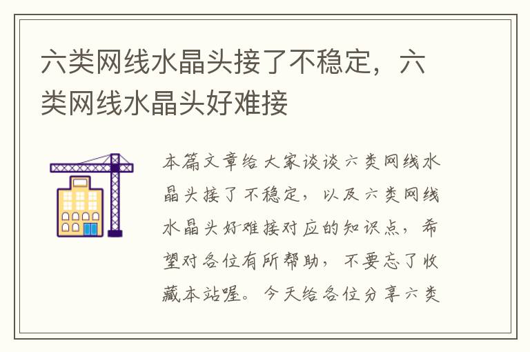 六类网线水晶头接了不稳定，六类网线水晶头好难接