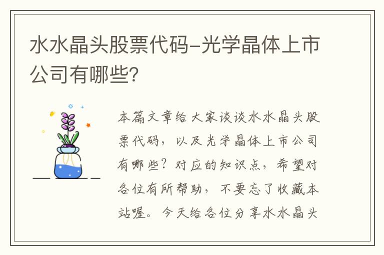 水水晶头股票代码-光学晶体上市公司有哪些？