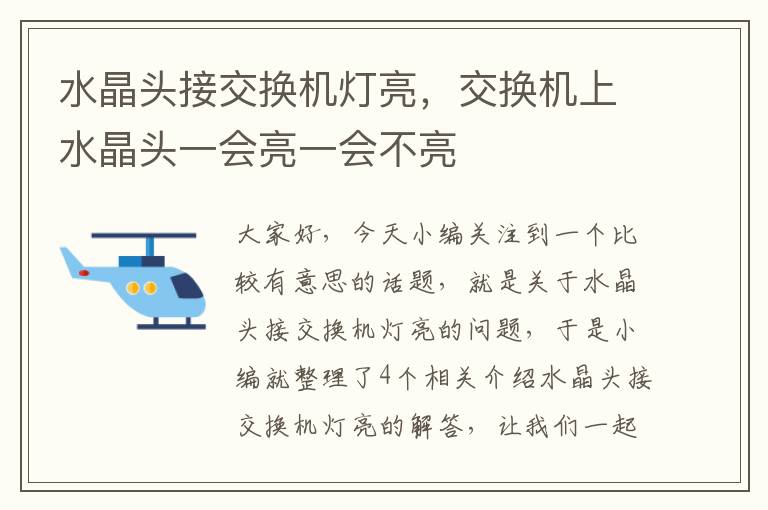 水晶头接交换机灯亮，交换机上水晶头一会亮一会不亮