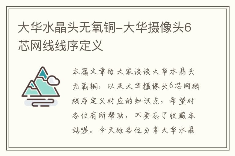 大华水晶头无氧铜-大华摄像头6芯网线线序定义