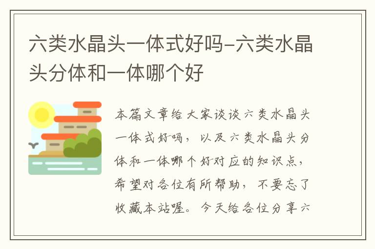 六类水晶头一体式好吗-六类水晶头分体和一体哪个好