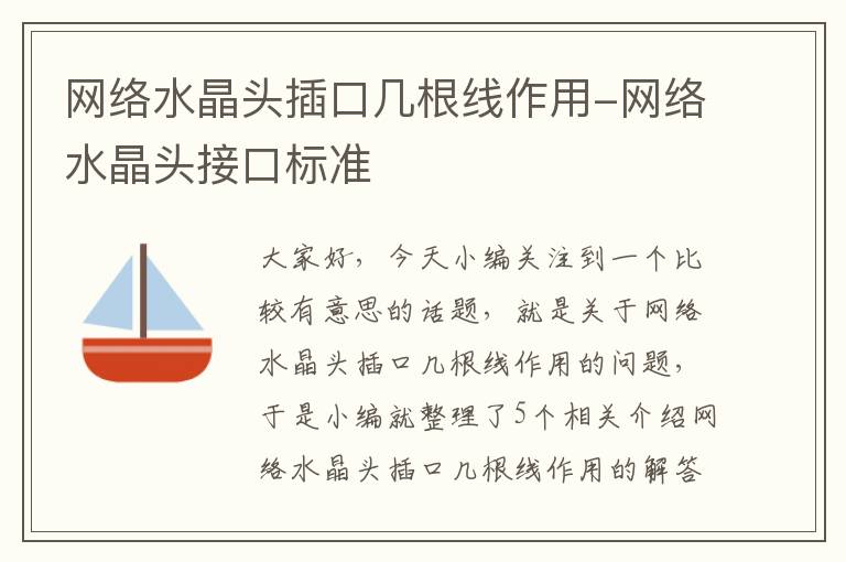 网络水晶头插口几根线作用-网络水晶头接口标准