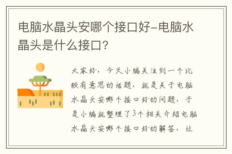 电脑水晶头安哪个接口好-电脑水晶头是什么接口?