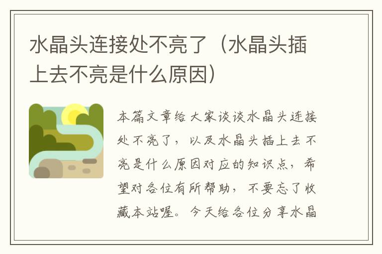 水晶头连接处不亮了（水晶头插上去不亮是什么原因）