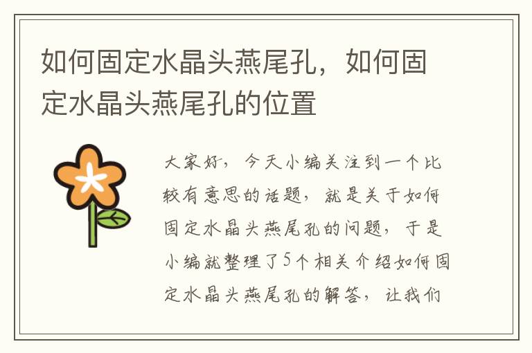 如何固定水晶头燕尾孔，如何固定水晶头燕尾孔的位置