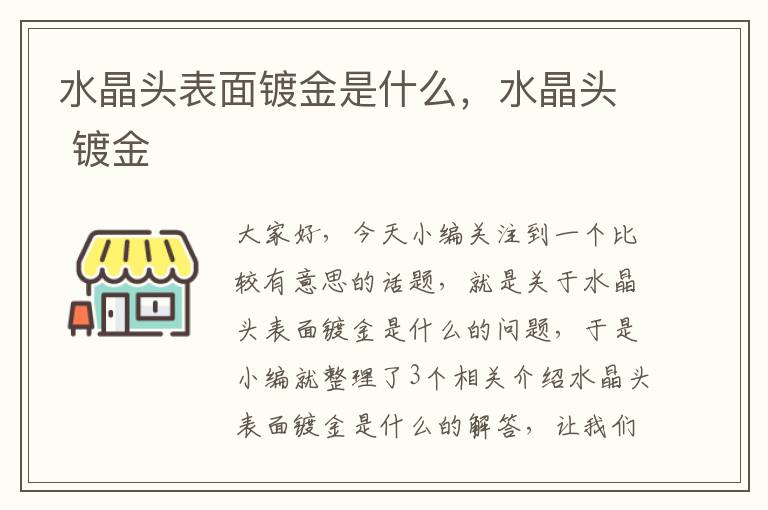 水晶头表面镀金是什么，水晶头 镀金