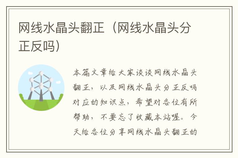 网线水晶头翻正（网线水晶头分正反吗）