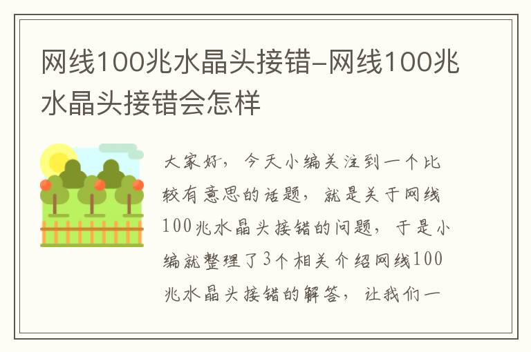 网线100兆水晶头接错-网线100兆水晶头接错会怎样