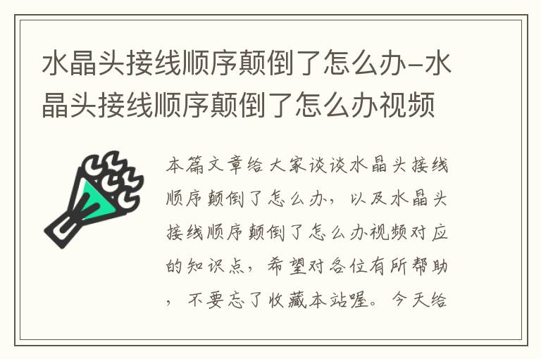 水晶头接线顺序颠倒了怎么办-水晶头接线顺序颠倒了怎么办视频