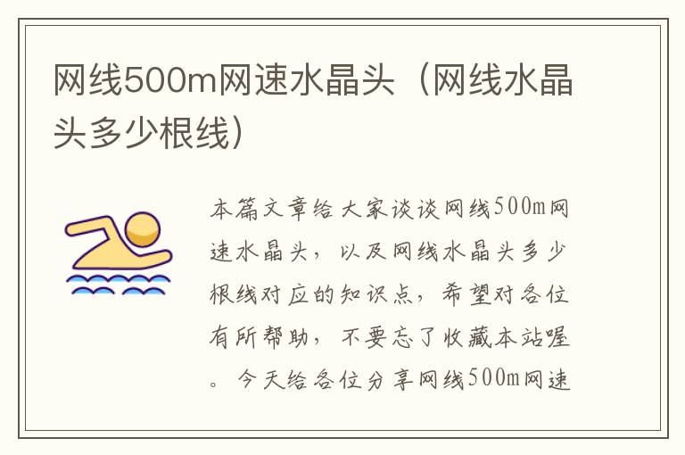 网线500m网速水晶头（网线水晶头多少根线）