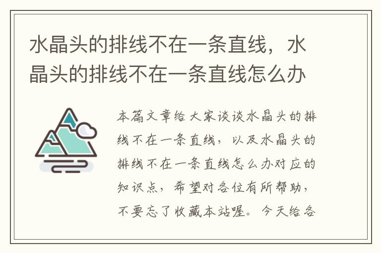 水晶头的排线不在一条直线，水晶头的排线不在一条直线怎么办