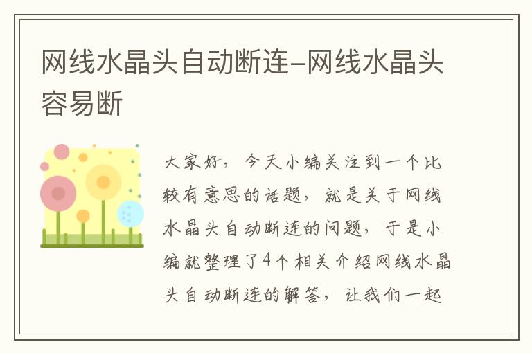 网线水晶头自动断连-网线水晶头容易断