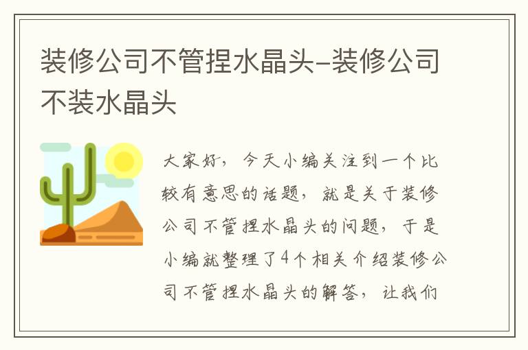 装修公司不管捏水晶头-装修公司不装水晶头