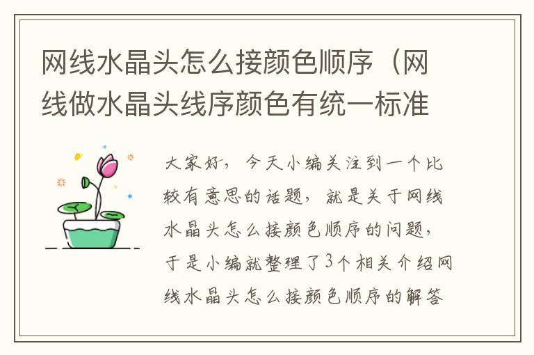 网线水晶头怎么接颜色顺序（网线做水晶头线序颜色有统一标准么）