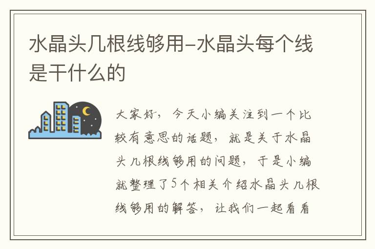 水晶头几根线够用-水晶头每个线是干什么的