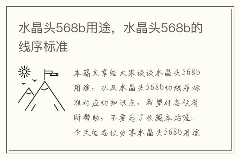 水晶头568b用途，水晶头568b的线序标准