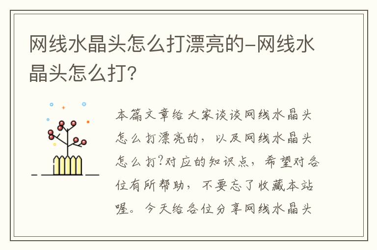 网线水晶头怎么打漂亮的-网线水晶头怎么打?