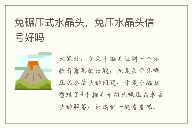 免碾压式水晶头，免压水晶头信号好吗