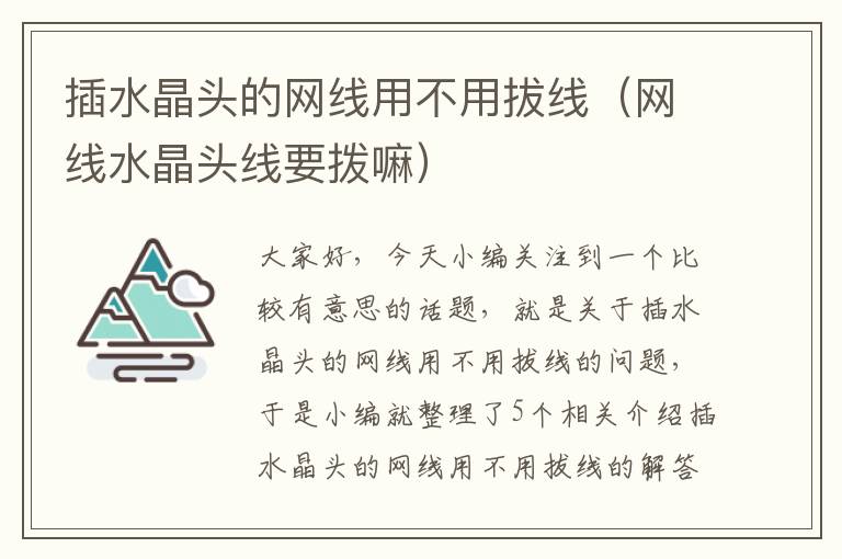 插水晶头的网线用不用拔线（网线水晶头线要拨嘛）