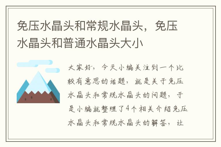 免压水晶头和常规水晶头，免压水晶头和普通水晶头大小