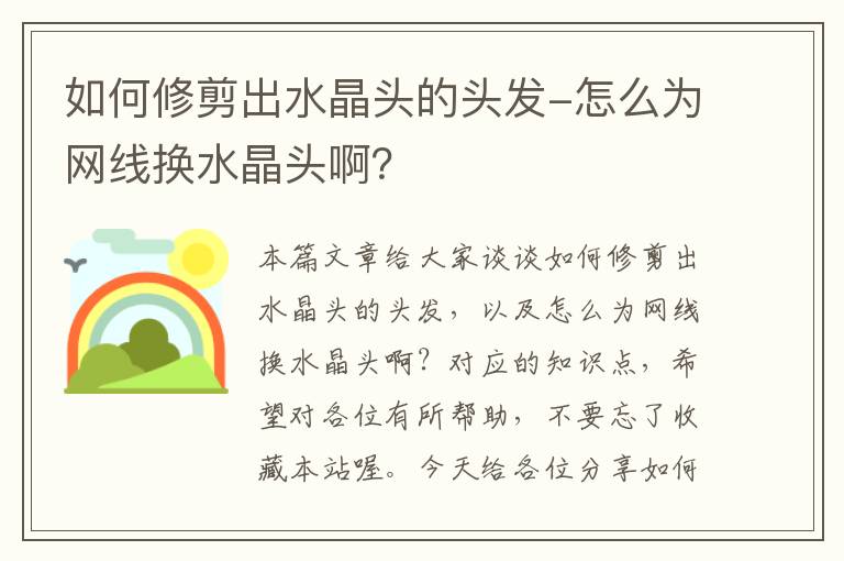 如何修剪出水晶头的头发-怎么为网线换水晶头啊？