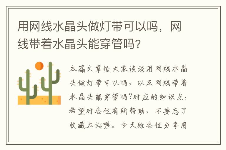 用网线水晶头做灯带可以吗，网线带着水晶头能穿管吗?