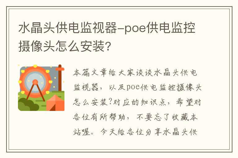 水晶头供电监视器-poe供电监控摄像头怎么安装?