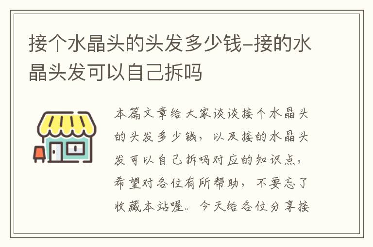 接个水晶头的头发多少钱-接的水晶头发可以自己拆吗