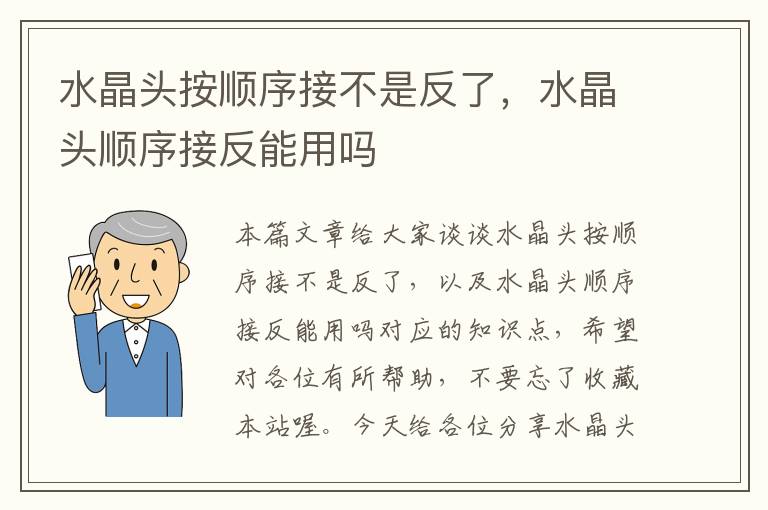 水晶头按顺序接不是反了，水晶头顺序接反能用吗