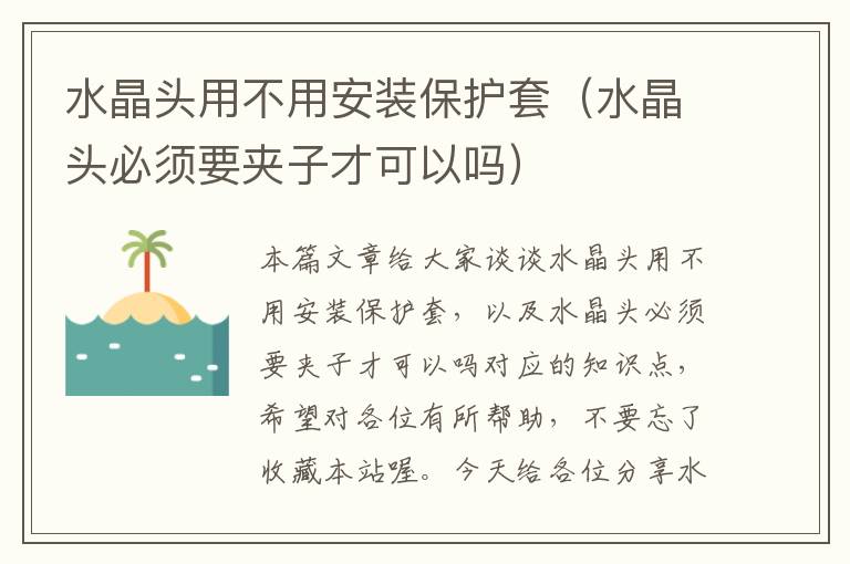 水晶头用不用安装保护套（水晶头必须要夹子才可以吗）