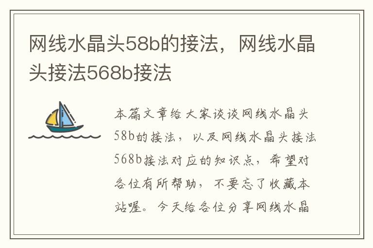 网线水晶头58b的接法，网线水晶头接法568b接法