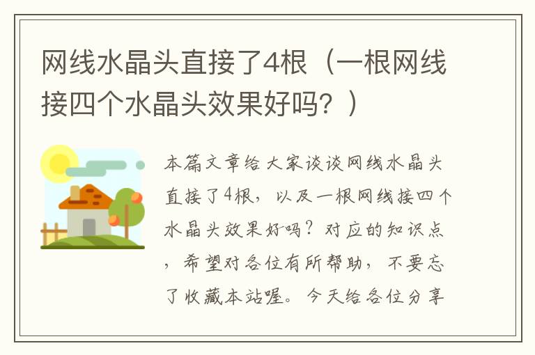 网线水晶头直接了4根（一根网线接四个水晶头效果好吗？）