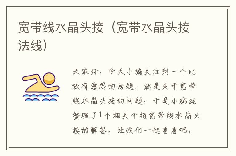 宽带线水晶头接（宽带水晶头接法线）