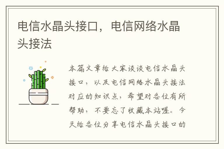 电信水晶头接口，电信网络水晶头接法