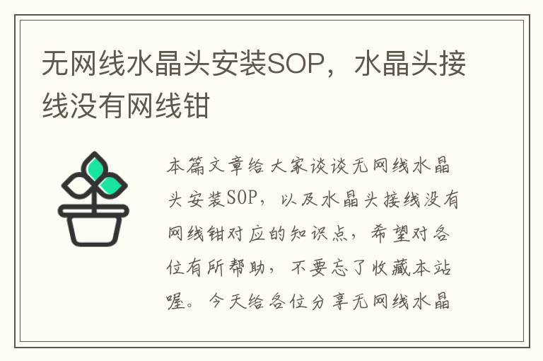 无网线水晶头安装SOP，水晶头接线没有网线钳