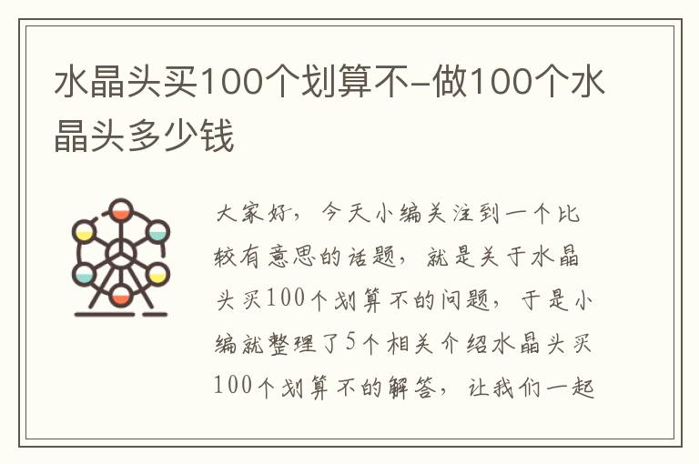 水晶头买100个划算不-做100个水晶头多少钱