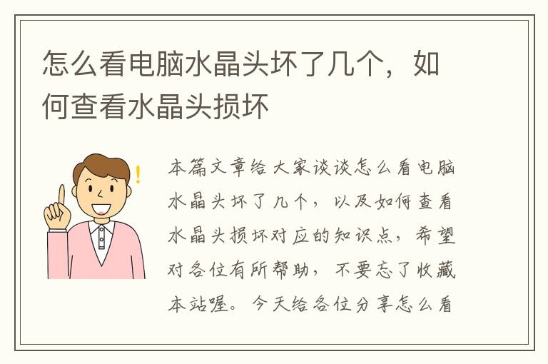 怎么看电脑水晶头坏了几个，如何查看水晶头损坏