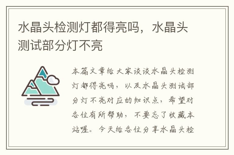 水晶头检测灯都得亮吗，水晶头测试部分灯不亮