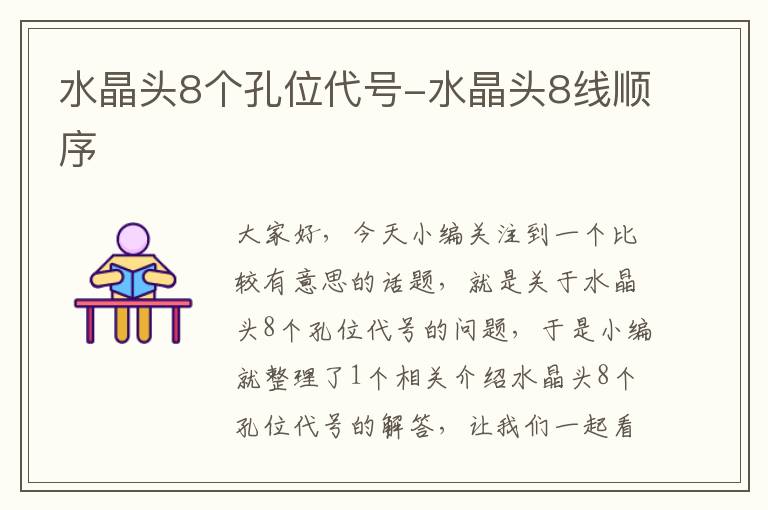 水晶头8个孔位代号-水晶头8线顺序