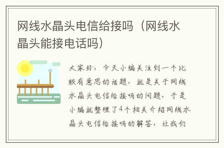 网线水晶头电信给接吗（网线水晶头能接电话吗）