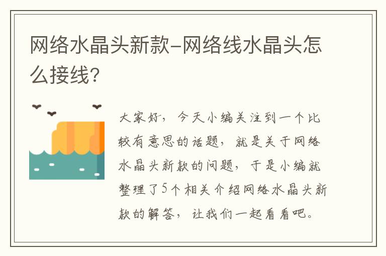 网络水晶头新款-网络线水晶头怎么接线?