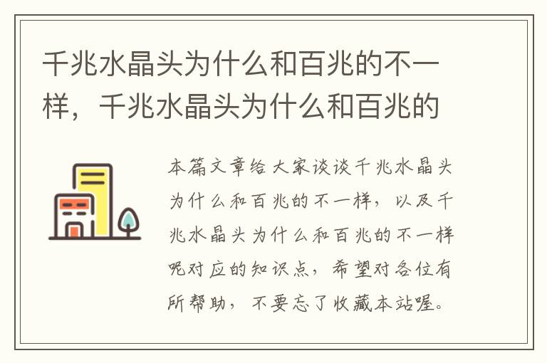 千兆水晶头为什么和百兆的不一样，千兆水晶头为什么和百兆的不一样呢